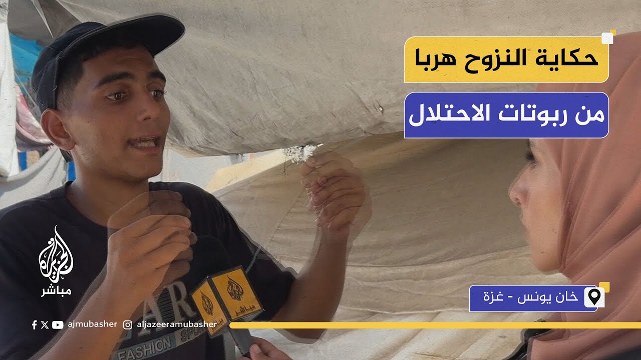 حكاية شاب فلسطيني مع النزوح هربا من ربوتات الاحتلال