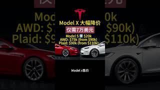 特斯拉model x史诗级降价 五折甩卖 售价几乎腰斩 五折shorts 特斯拉 modelx 割韭菜 降价 促销 五折