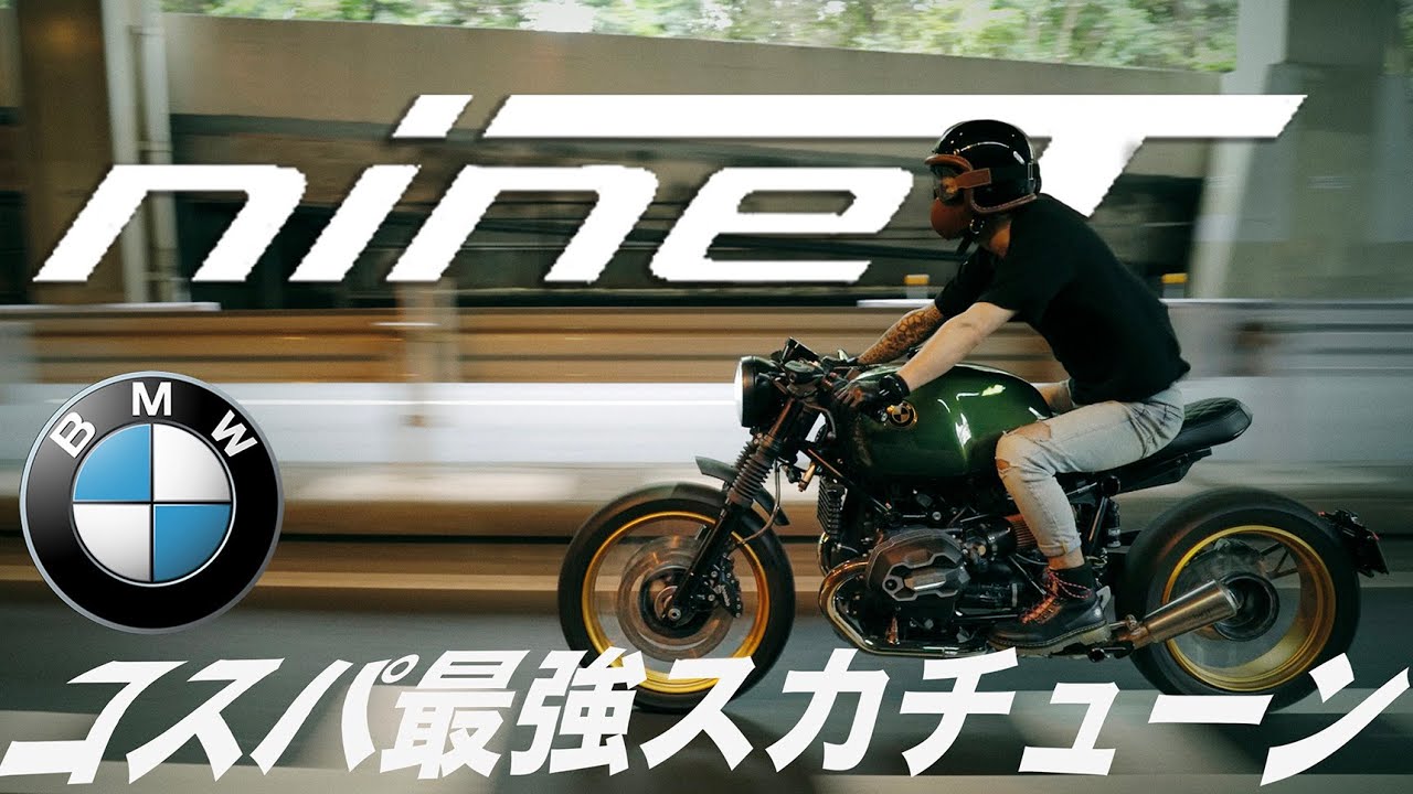 コスパ最強スカチューン！! BMW R nineT Urban custum 素人バイク