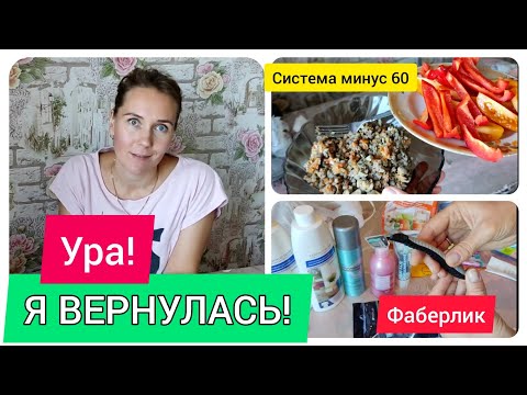 Видео: УРА! Я ВЕРНУЛАСЬ! обзор ФАБЕРЛИК