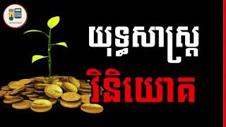 យុទ្ធសាស្ត្រគន្លឹះ ក្នុងការវិនិយោគ
