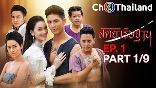 สัตยาธิษฐาน SattaYaThitThan EP.1 ตอนที่ 1/9 | 010862 | Ch3Thailand