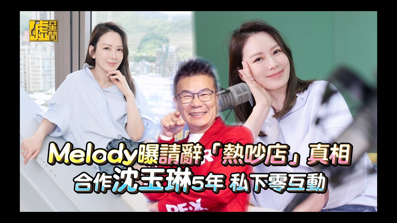 Melody曝請辭「熱吵店」真相合作沈玉琳5年 私下零互動