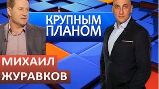 Михаил Журавков. Крупным планом