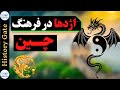 اژدها در فرهنگ چین Chinese Dragon اژدها در فرهنگ چین Chinese Dragon
