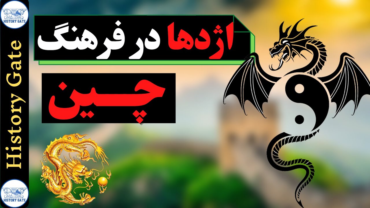 اژدها در فرهنگ چین / Chinese Dragon