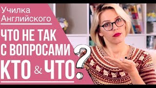 WHAT??? 😱 / ВОПРОСЫ К ПОДЛЕЖАЩЕМУ