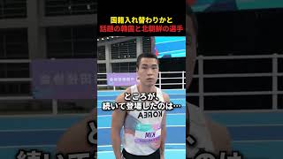 国籍入れ替わりかと話題の韓国と北朝鮮の選手