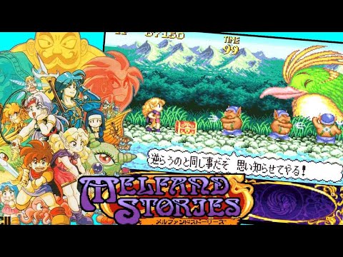 SFC『メルファンドストーリーズ』魔法使いのレミンでクリア【マルカツ