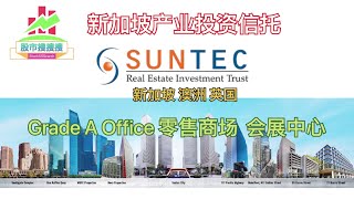 《股市搜搜搜》 新加坡房地产投资信托｜Suntec REIT｜新达产业信托｜CBD Grade A 办公楼 零售商场 会展中心｜第13集 新股 25092021