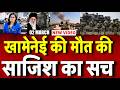 Iran-Israel War Update : खामेनेई की मौत की साजिश का सच! | Ali Khamenei Death | Muslim | Trump |