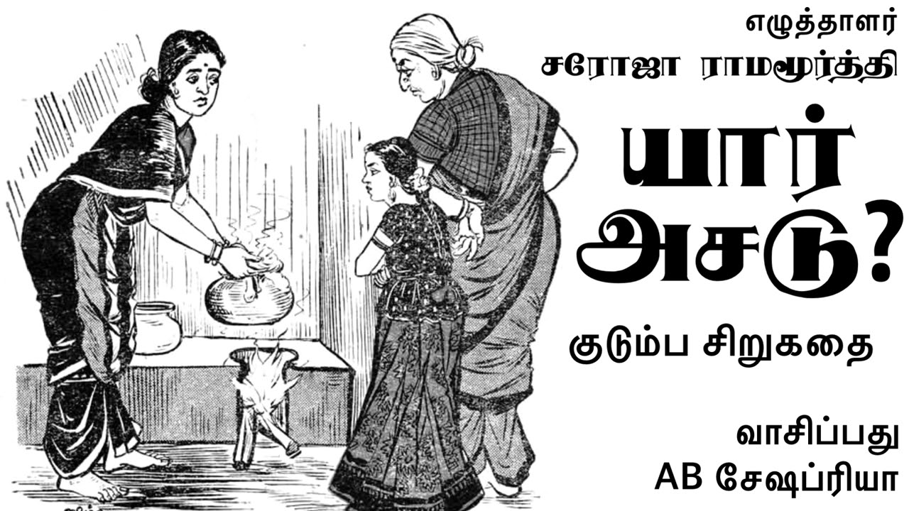 Family Story | யார் அசடு? | எழுத்தாளர் சரோஜா ராமமூர்த்தி | Tamil Audio Story | AB Seshapriya