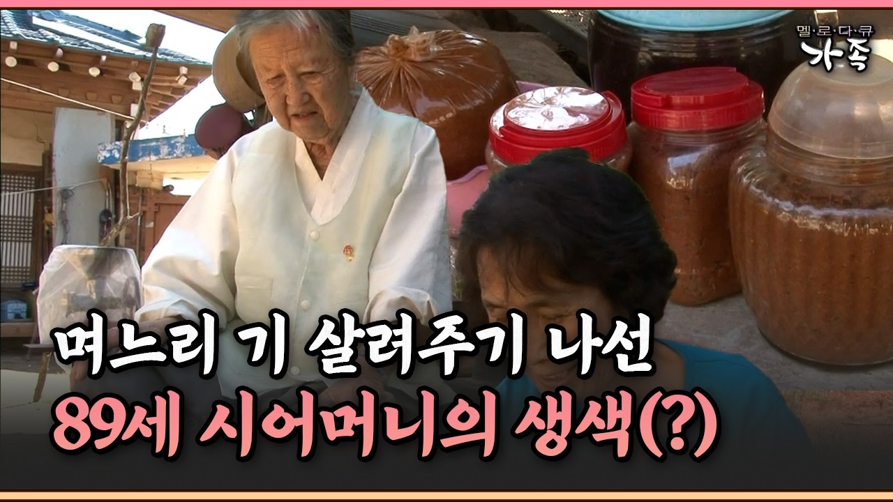 [멜로다큐 ‘가족’ 330-4] 며느리 기 살려주기 나선 89세 시어머니의 생색(?)