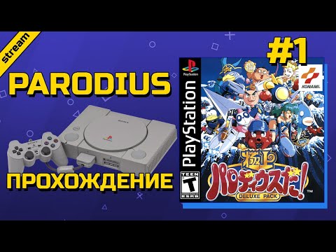 PARODIUS ► PS1 ► ПРОХОЖДЕНИЕ ► ЧАСТЬ 1