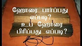 ஹோரை பார்ப்பது எப்படி ? உப ஹோரை பிரிப்பது எப்படி ?How to calculate Horai and uba Horai - screenshot 3
