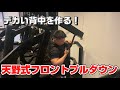 【筋トレ解説】背中のオススメ種目!天野式フロントプルダウンのやり方!