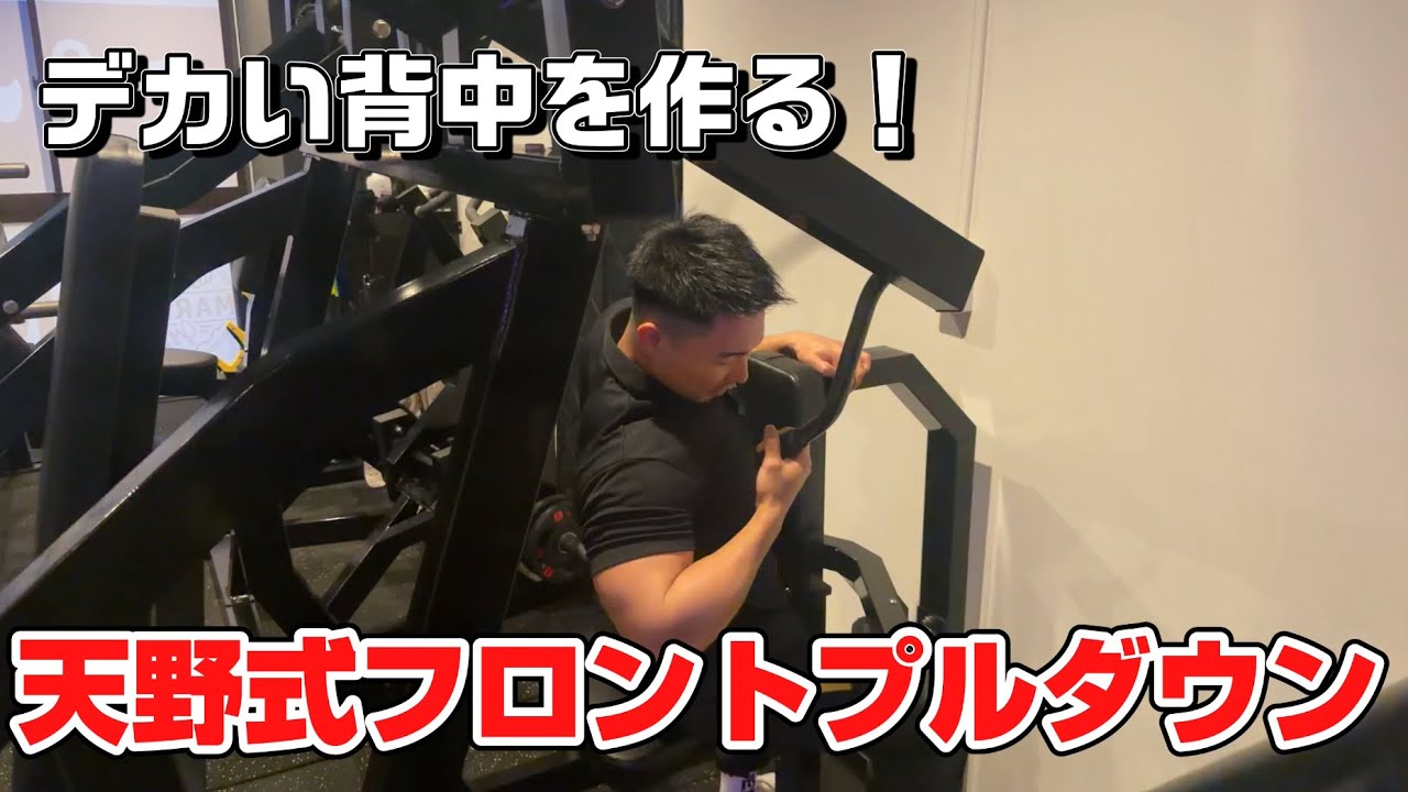 【筋トレ解説】背中のオススメ種目!天野式フロントプルダウンのやり方!