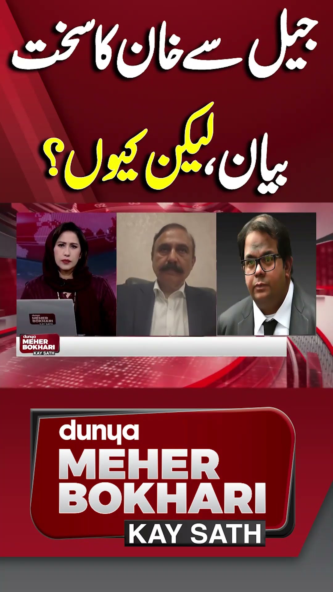 Imran Khan Harsh Statement From Adiala Jail | Dunya Meher Bokhari Kay Sath #shorts #shortsfeeds