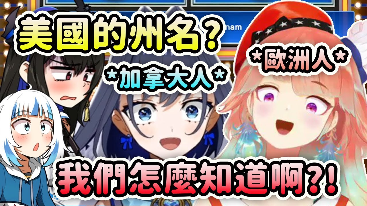 當被問到美國的州名時...身為加拿大人的Kronii和歐洲人的Kiara:【Hololive 中文】