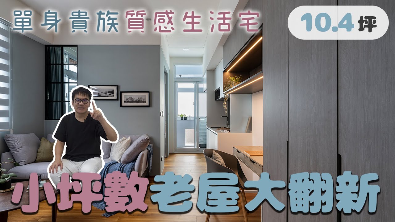 10.4坪 │ 小坪數老屋大翻新！單身貴族的都會質感生活宅 (裝潢不NG-縣府LV) [春雨設計-周建志設計師]【室內設計】