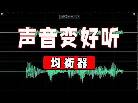 🔊声音变好听-让均衡器改变你的音色|均衡器怎么调？（adobe audition 2020基础教程）