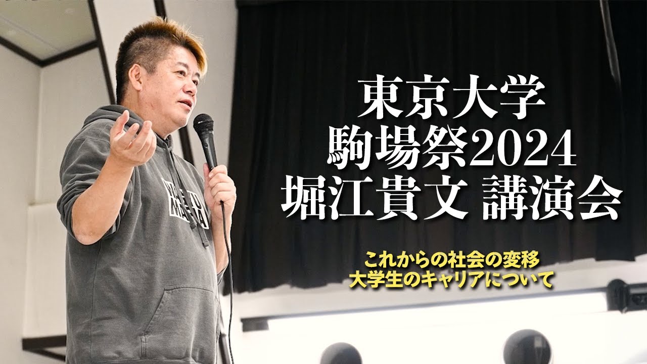 今を生きる大学生へ。東京大学 駒場祭2024 堀江貴文講演「これからの社会の変移、大学生のキャリアについて」