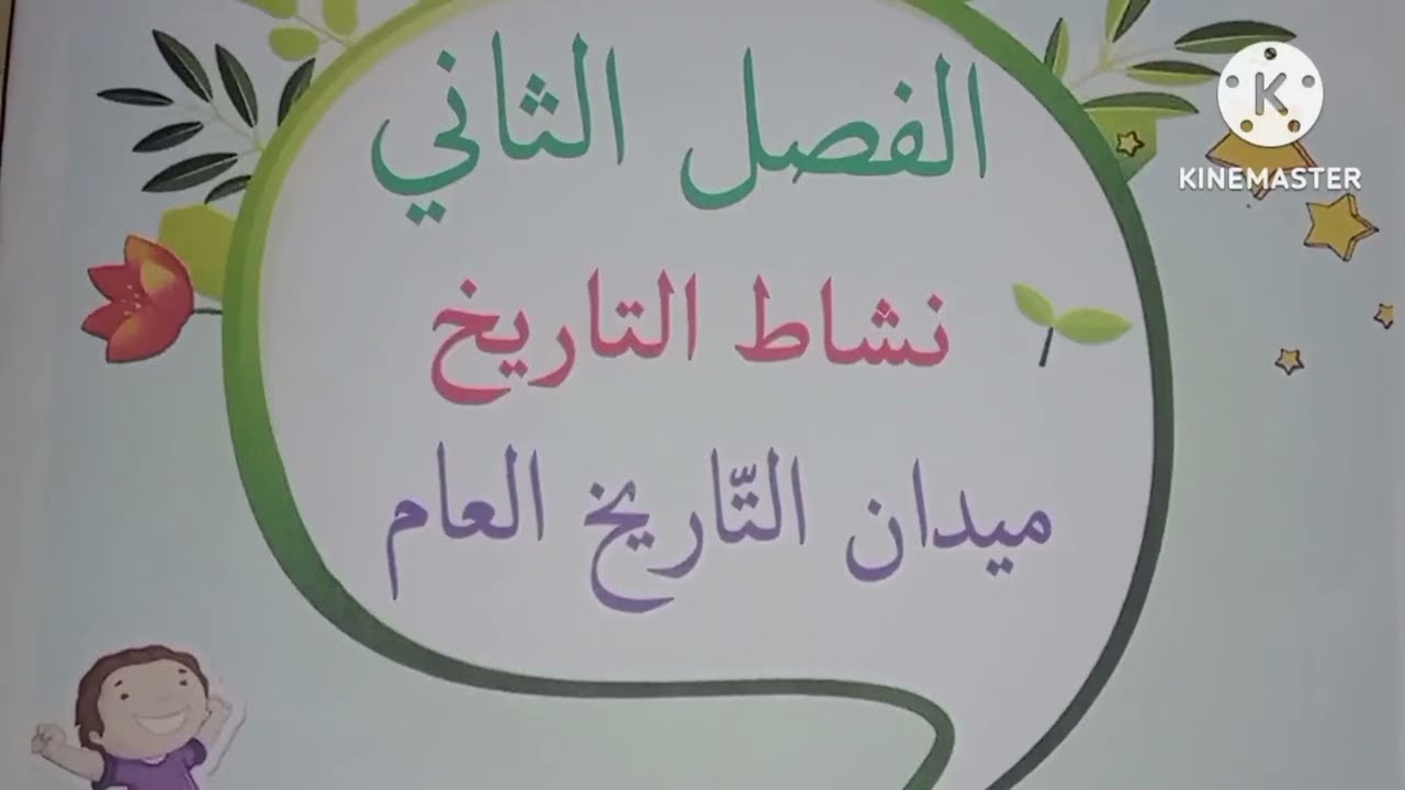 السنة الرابعة  ملخصات التاريخ للفصل الثاني (تحميل الخلاصات المكتوبة من علبة الوصف )