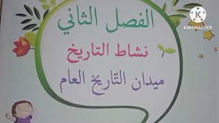 السنة الرابعة  ملخصات التاريخ للفصل الثاني (تحميل الخلاصات المكتوبة من علبة الوصف )