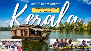 ஆலப்புழா சுற்றுலா Booked Costly Ultra Luxury Boat House ₹40000 | MYTRIP HOUSEBOATS Alleppey, Kerala