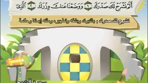 المصحف المعلم مع ترديد الاطفال الشيخ المنشاوي سورة الشرح 094
