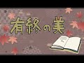【有終の美】ひらがなな会長の、8コマ人生劇場