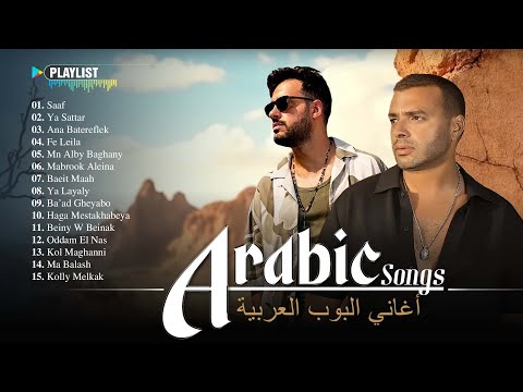            أغاني عربية شهيرة