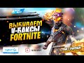 😻 Выбиваем в Fortnite v-баксы на стриме за школьные знания