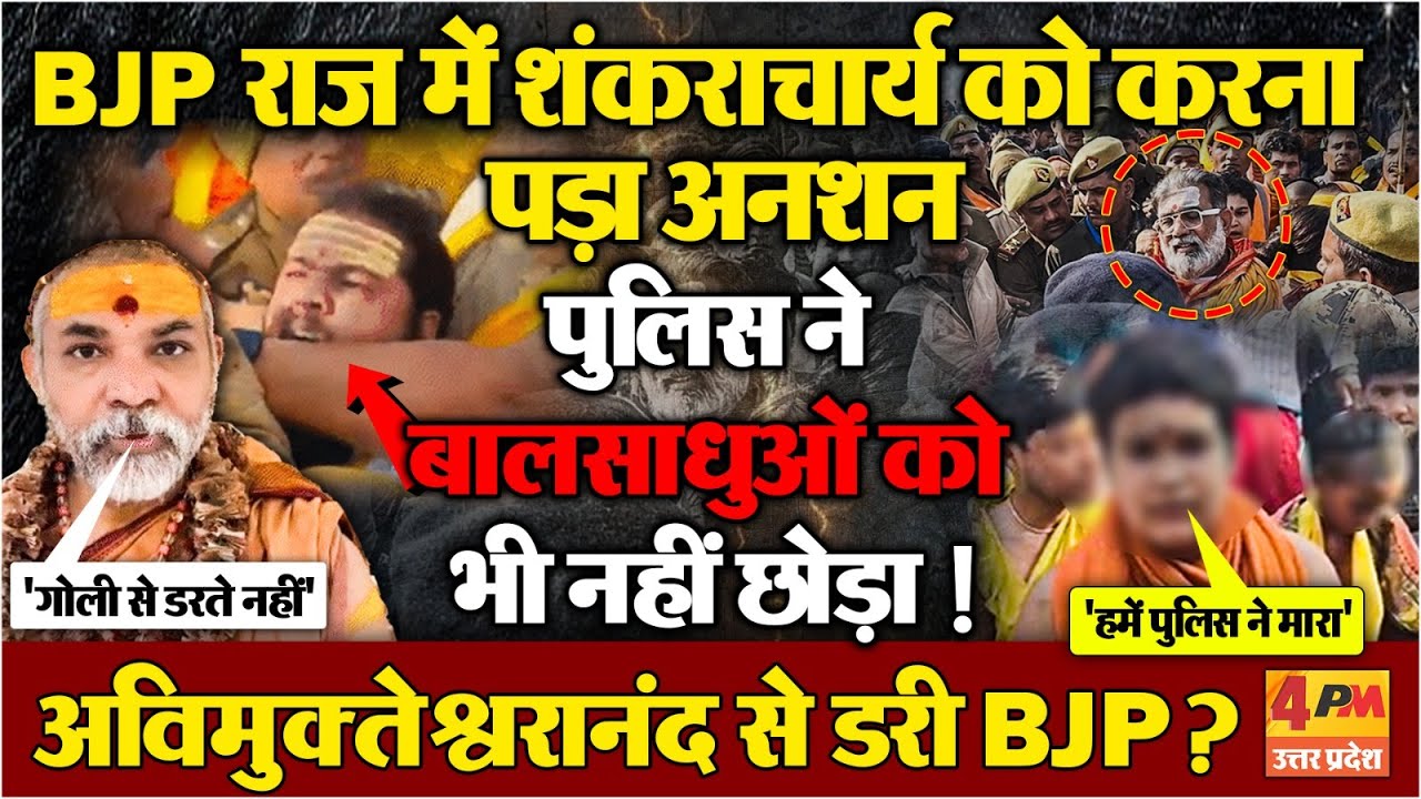 BJP राज में शंकराचार्य अविमुक्तेश्वरानंद को अनशन पर बैठना पड़ा...बालसाधुओं को भी पुलिस ने मारा !