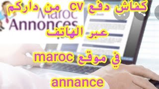 طريقة دفع cv في  موقع maroc annance وطريقة وضع طلب العمل بالتفصيل .