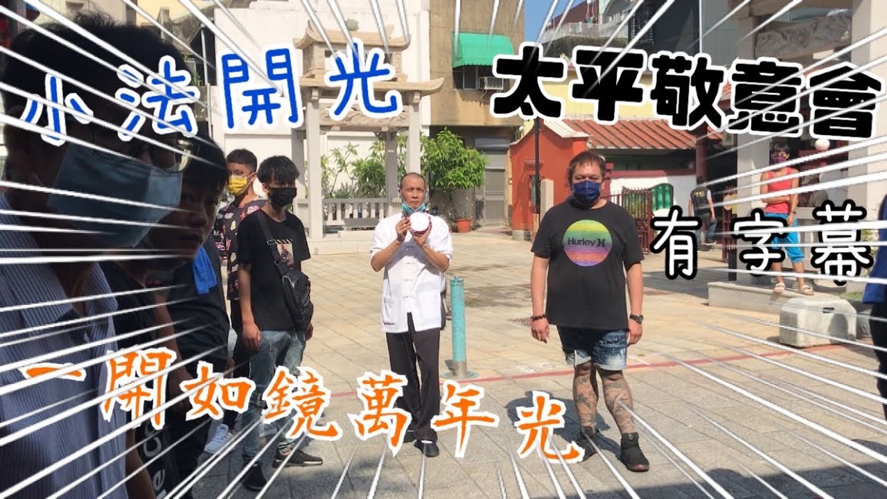太平敬意會廣澤尊王 列位尊神開光啟靈 聘請嘉義福興會協興壇 開光演法開光篇 有字幕