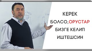 Мыктыбек Арстанбек / КЕРЕК БОЛСО,ОРУСТАР БИЗГЕ КЕЛИП ИШТЕШСИН... /