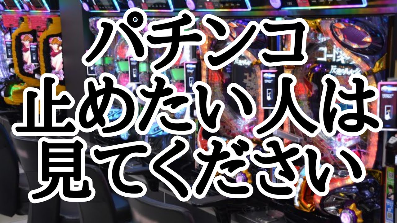 パチンコはやめられる！ギャンブル依存症の克服の仕方