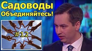 Садоводы, Объединяйтесь #12 Границы СНТ и Земельные споры.