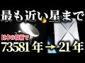 【超速】最新の宇宙船で隣の星まで20年で行ける…だと