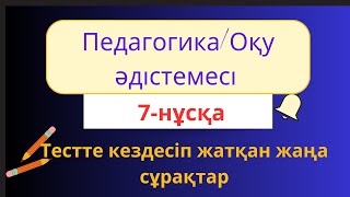 Педагогика.Оқыту әдістемесі.НКТ 2023.7-нұсқа