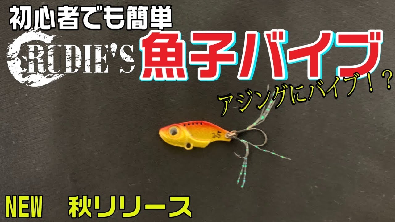 アジング初心者でも簡単操作で釣れる 万能五目釣り新ルアー魚子バイブが秋にリリースされる Youtube