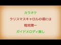 【カラオケ】クリスマスキャロルの頃には 稲垣潤一【ガイドメロディ無し】