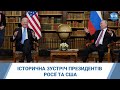 Історична зустріч президентів Росії та США: Чи дійшли сторони згоди - і в яких питаннях?