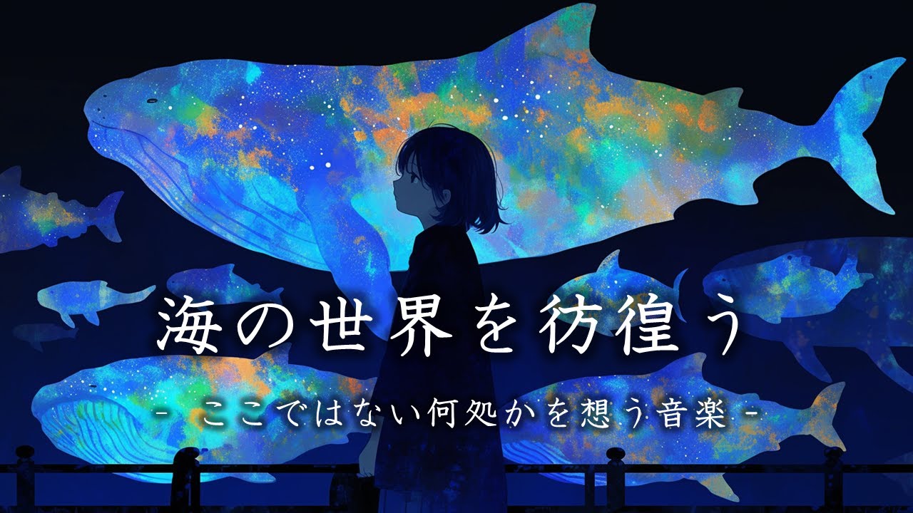 【 作業用BGM 】ここではない何処かを想う音楽 / 海の世界を彷徨う【 不安・不穏 】