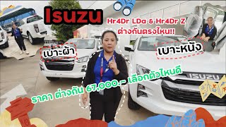 อีซูซุ4ประตู เกรด LDa กับZ ต่างกันตรงไหน มาดูกันแบบคราวๆ #isuzu #อีซูซุ