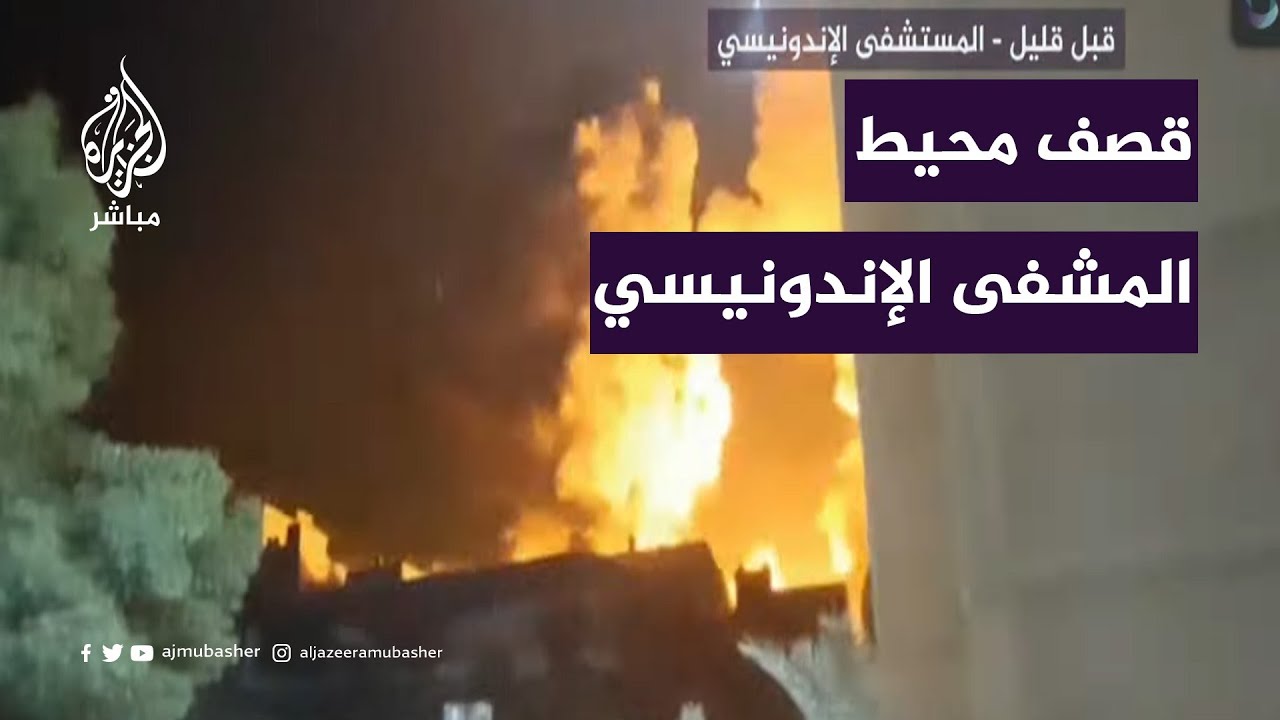 شهداء وجرحى في قصف إسرائيلي استهدف محيط المستشفى الإندونيسي في غزة