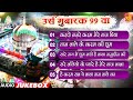 त ज द द न ब ब 99 उर स स प शल क व व ल Nonstop Qawwaliya Audio JukeBox Taj Piya Qawwali त ज द द न ब ब 99 उर स स प शल क व व ल Nonstop Qawwaliya Audio JukeBox Taj Piya Qawwali