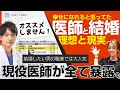 医者と結婚したい女性必見！東大医学部卒の現役医師がオススメしない理由を告白。