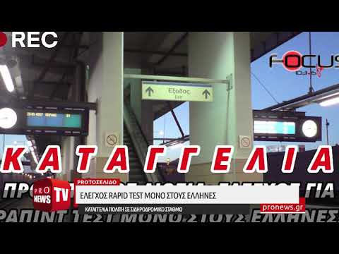 Έλεγχος rapid test μόνο στους Έλληνες - Καταγγελία πολίτη σε σιδηροδρομικό σταθμό